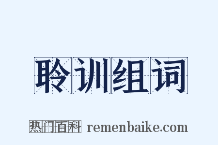 聆训组词是什么意思的图片